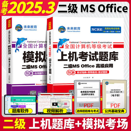 未来教育2025年3月计算机等级考试二级msoffice高级应用 2025计算机二级office上机考试题库+模拟考场ms office教程书可搭小黑课堂