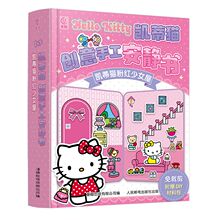 【赠hello Kitty贴纸】凯蒂猫创意手工安静书 三丽鸥正版授权立体手工玩具幼儿益智游戏书 凯蒂猫欢乐校园粉红少女屋梦幻衣橱