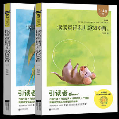 一年级下册必读木头马引读者指定阅读书籍读读童谣和儿歌200首2册 朱永新 聂震宁主编 快乐读书吧 江苏凤凰文艺出版社
