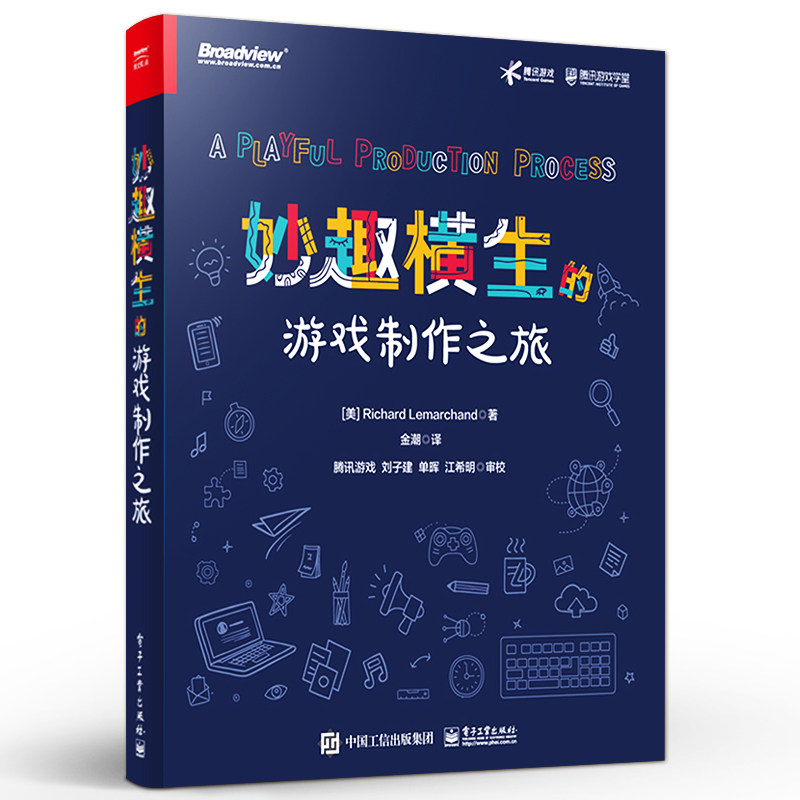 妙趣横生的游戏制作之旅 理查德雷马卡德 游戏概念化设计构建游戏测试迭代游戏设计创意有效项目管理实践书籍 电子工业出版社