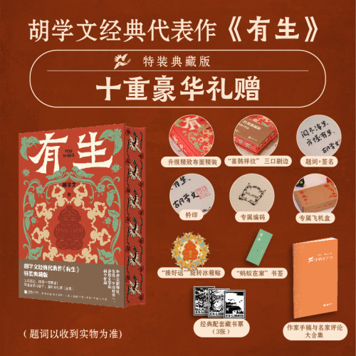 【飞机盒+别册+藏书票*3+书签】有生 新版 胡学文经典代表作 第十一届茅盾文学奖提名潜心八年完成的一部长篇巨制 现代文学小说书