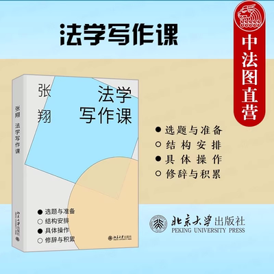 正版 2024新 法学写作课 张翔 北京大学出版社 法学论文写作结构 法律论文选题规范案例文献检索整理标题拟定 法学生入门参考书