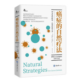 心理自助系列 营养学方案提高免疫力 肿瘤科医生传统疗法放化疗所产生 癌症 预防措施 鹿鸣心理 并发症 家庭保健养生 自然疗法
