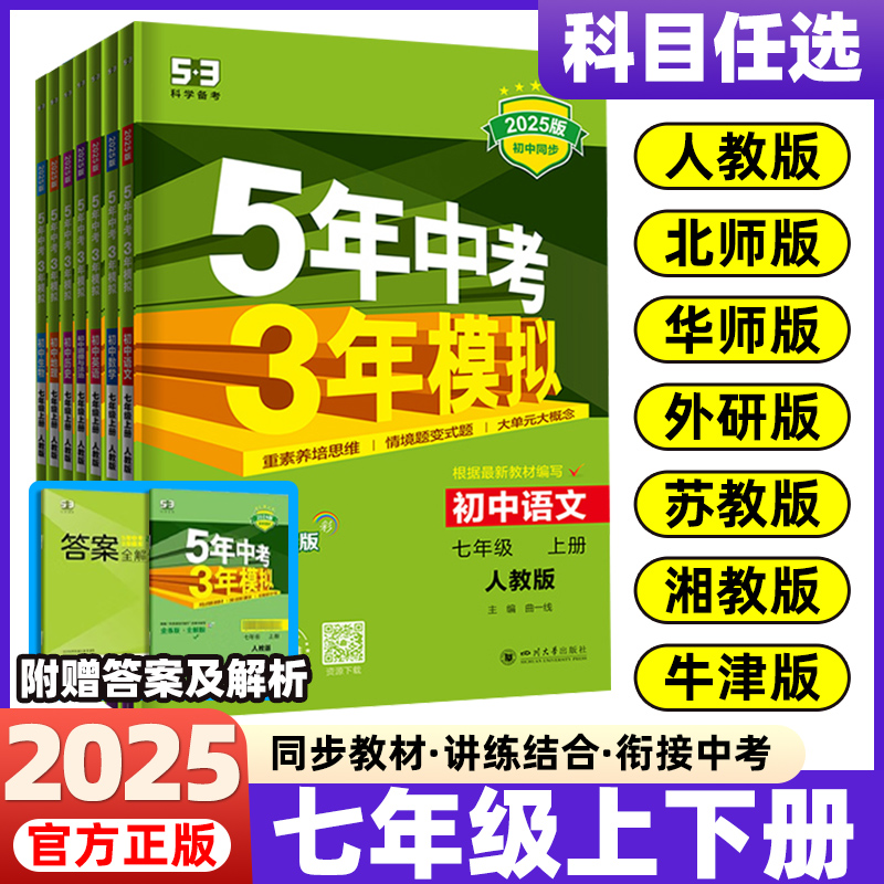 2025秋25春新版五年中考三年模拟5年中考3年模拟5.3五三初中七年级上下册同步练习初一七上下7上语文数学英语政治历史生物地理全套