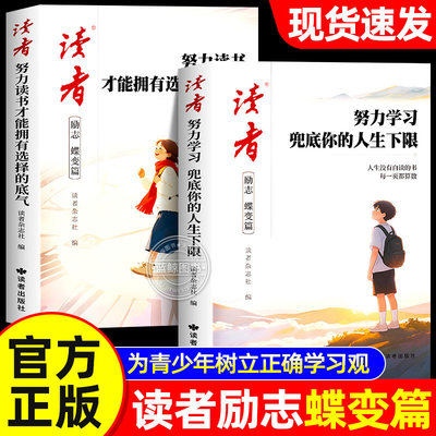2026年读者励志蝶变篇全2册努力读书才能拥有选择的底气学习兜底你的人生下限合订本杂志初中版高票经典美文书籍今天的懒明天的难
