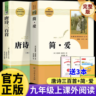 简爱唐诗三百首正版书籍原著正版九年级上下册课外书人民教育出版社初三初中生名著阅读语文教材课本配套书目完整必人教版读