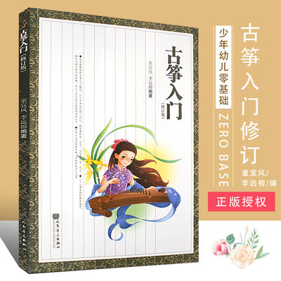 古筝入门修订版少年儿童教学古筝零基础教材童宜风从零起步学古筝书籍儿童民族乐器初级入门练习书籍李远榕人民音乐出版社