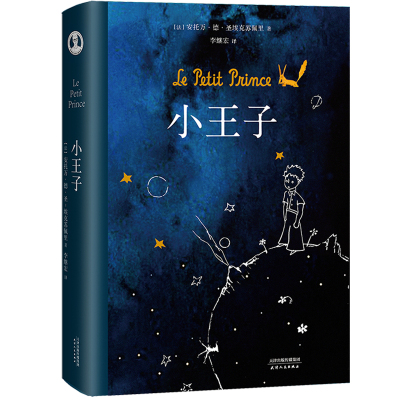 小王子(法)圣埃克苏佩