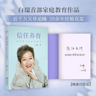 印签版】信任养育:你的孩子本来就很好 白大姐 白瑞家庭教育作品 心理学视角 拆解教养难题 引导孩子健康成长