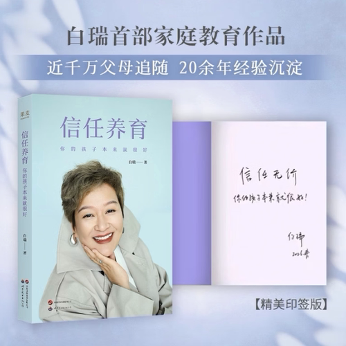 印签版】信任养育:你的孩子本来就很好 白大姐 白瑞家庭教育作品 心理学视角 拆解教养难题 引导孩子健康成长