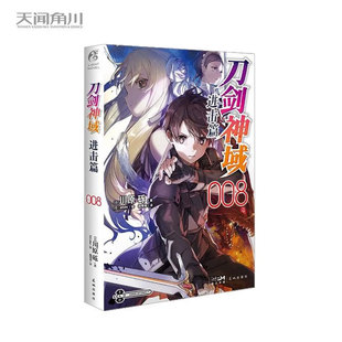 现货 正版 刀剑神域进击篇8小说 第8册 川原砾著 abec绘 日本青春动漫游戏冒险文学轻小说漫画书籍 日漫周边实体书正版 天闻角川