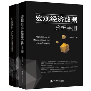 中国债市入门手把手教你看债券+宏观经济数据分析手册 两本 李奇霖债券市场分析经济运行宏观数据分析经济书籍 上海财经大学出版社