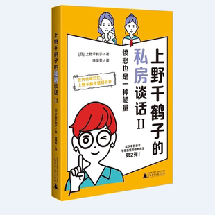 憤怒也是一種能量 社 官方正版 私房談話II 凡人生活錄火花四溢 廣西師范大學出版 人間觀察記 上野千鶴子 一吐為快