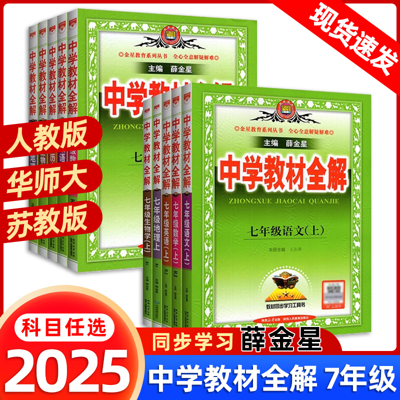 2025秋新版薛金星中学教材全解七年级上册25春下册语文数学英语政史地生人教版初中初一7年级同步教材解读课本语文教材全解全套