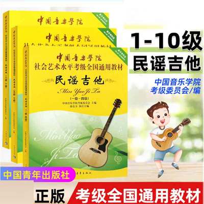 中国音乐学院吉他考级教材1-4级