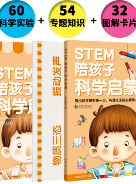 STEM陪孩子科学启蒙（含家长指导书+32张图解卡片）7-10-12岁儿童科学启蒙科普读物儿童科学小实验小学生课外科学读物书籍