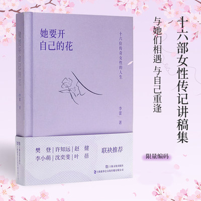 限量编码版+亲签】她要开自己的花 李蕾 十六位传奇女性的人生 与他们相逢与自己相逢樊登许知远赵健李小萌沈奕斐叶蓓推荐