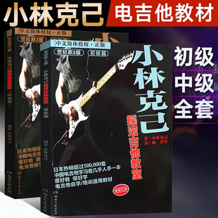 【任选】小林克己摇滚吉他教室 初级篇 中级篇 小林克己 电吉他入门教材电吉他书籍曲谱教程教材 吉他弹奏技法乐谱 湖南文艺出版社