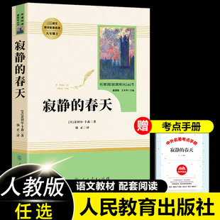 寂静的春天 原版初中生人民教育出版社八年级上册初二课外阅读书籍 统编语文教材配套青少年版中学生人教版原著非必读红星照耀中国