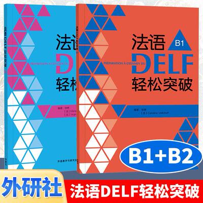 法语DELF轻松突破 B1+B2 全2册 外语教学与研究出版社 DELF考试习题详解 解题技巧 留学法国申请法语水平考试 法语考试用书