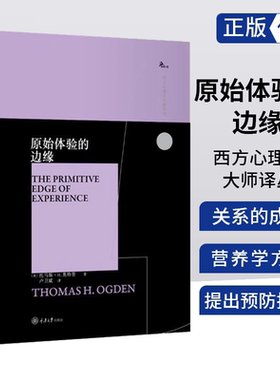 原始体验的边缘 托马斯H奥格登 精神分析 对克莱因/比昂/温尼科特思想分析 偏执分裂/抑郁/自闭毗连模式 客体关系理论 心理学书籍