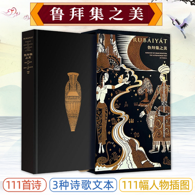 【飞机盒+气泡柱发货】限量特装+别册 鲁拜集之美 一本传奇终古娱来自遥远波斯的礼物英文诗白话诗古体诗3种诗歌文本对照 正版书籍