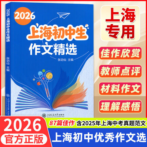 2026上海初中生作文精选 2025年上海中考真题范文精选87篇佳作 张功仙/主编 六七八九年级优秀作文中考母题作文上海交通大学出版社