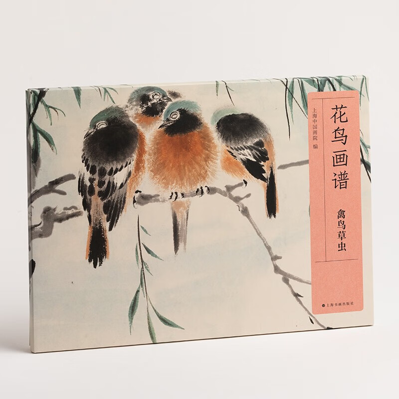 花鸟画谱 禽鸟草虫 花鸟画课徒谱 现代花鸟画花卉、禽鸟、草虫、蔬果、树石等门类 带教学性质 适合临墓学习 上海书画出版社