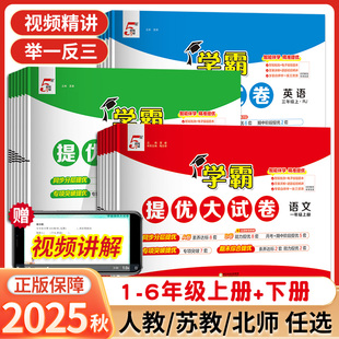 學霸提優大試卷一1二2三3四45五六6年級上冊下冊語文數學英語小學同步教材沖刺測試卷模擬卷子人教江蘇教北師大 2025秋新版