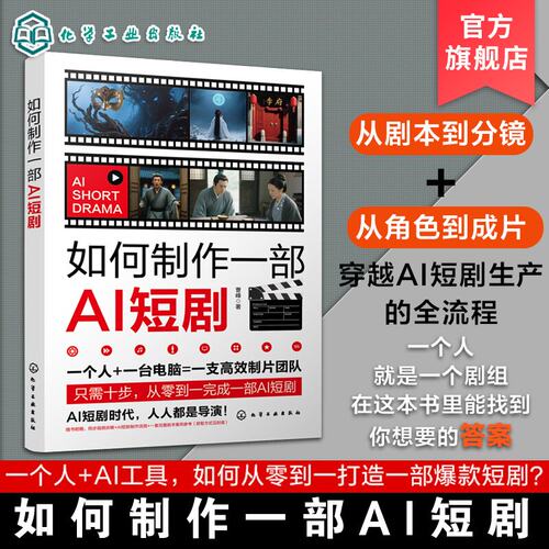 如何制作一部AI短剧 零基础掌握AI协作爆款编剧心法 文字剧本转化为可视化分镜 AI角色与构建数字演员库 AI技术短剧创作实战指南