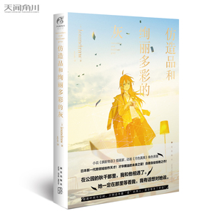 【官方正版】仿造品和绚丽多彩的灰 日本插画家小说家自著自绘 带