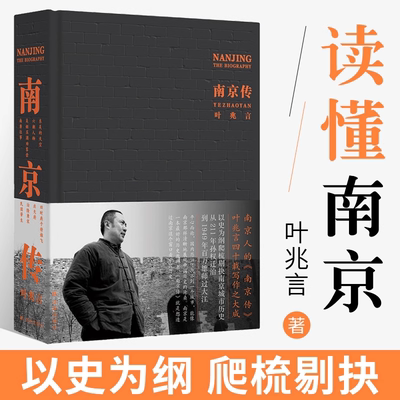 【官方正版】南京传 叶兆言 南京人立南京传以史为纲简述南京城市历史六朝古都兴衰荣辱发展史读懂南京 中国历史地方史
