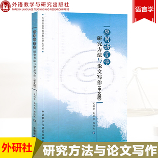 外研社 应用语言学研究方法与论文写作 中文版 文秋芳 外语教学与研究出版社 研究生语言学教材 语言研究书 定量数据 定性数据分析