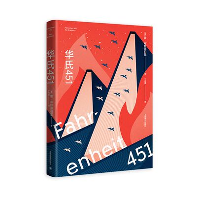 官方正版 华氏451 蔡康永奇葩说力荐 美 雷布拉德伯里 特吕弗经典电影原著小说 比烧书 可怕的罪行是不阅读它们现当代文学作品集