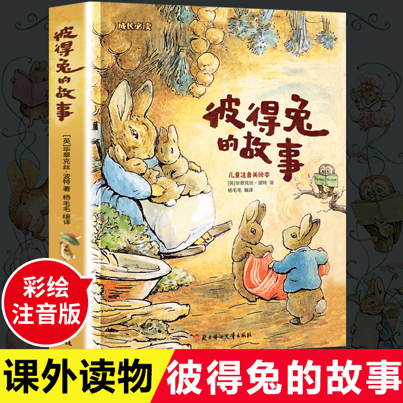 彼得兔的故事 注音版美绘版 彼得兔和他的朋友们绘本儿童绘本3-6-