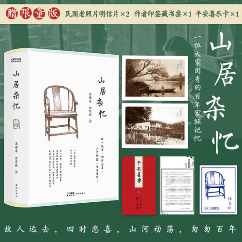 【官方正版】正版 山居杂忆 高诵芬 徐家祯著 附作者珍贵签章藏书票 一位大家闺秀的百年家族记忆 再读传统中国的温情记录书籍