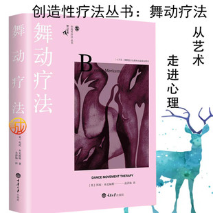 创造性治疗丛书 心理治疗方法和技巧 保罗威尔金斯主编 艺术疗法理论实践指导 表达释放疏通情绪治愈心理学书籍 鹿鸣心理 舞动疗法