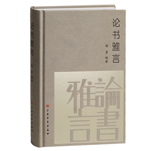 现货 论书雅言 杨勇著 中国历代书论书法理论书籍大全历代名家书法艺术笔法学习书 书法创作技法经典书论工具书 上海书画出版社