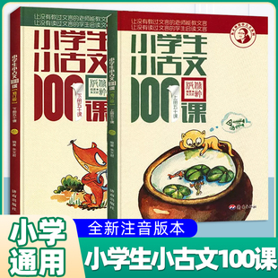 【团购优惠】小学生小古文100课上下册 小散文上下册 朱文君扫码版共2册 小古文阅读一百课篇文言短文