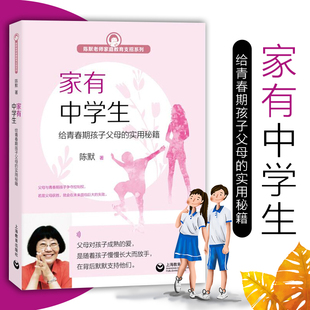 家有中学生给青春期孩子父母的实用秘籍 陈默老师家庭教育支招系列 中学生心理学生理教育 实用沟通秘籍 家庭教育培养 亲子沟通书