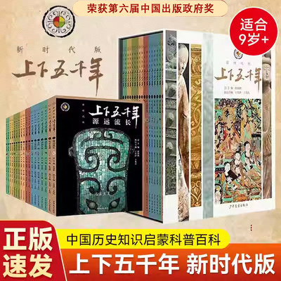 上下五千年新时代版全套18册 张海鹏 全彩色小学生中国历史知识启蒙科普百科书籍课外阅读 少年儿童出版社 中华上下五千年