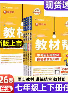 2026春新版初中教材帮七年级上册语文数学英语生物地理政治历史26春7年级下册RJ人教初1教材解读同步全解课本初一全套天星教育
