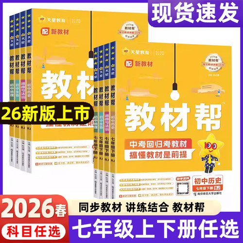 2026春新版初中教材帮七年级上册语文数学英语生物地理政治历史26春7年级下册RJ人教初1教材解读同步全解课本初一全套天星教育