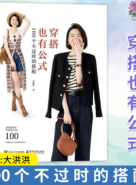 【2024新书】穿搭也有公式 100个不过时的搭配 大洪洪 服饰造型TOP解决方案 服饰搭配造型案例 时尚秘诀 搭配黄金法则 服饰穿搭书