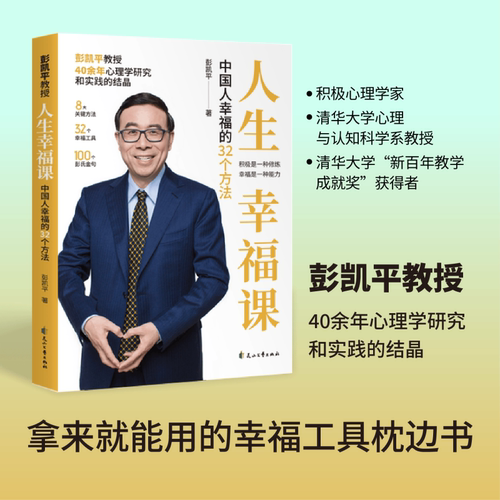 【正版书籍】人生幸福课:中国人幸福的32个方法彭凯平教授40余年心理学研究和实践的结晶8关键方法321幸福工具100个彭氏金句