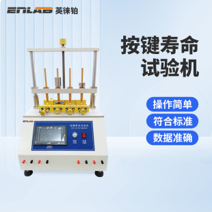 英徕铂按键寿命试验机手机电脑键盘开关按钮四工位疲劳检测测试仪