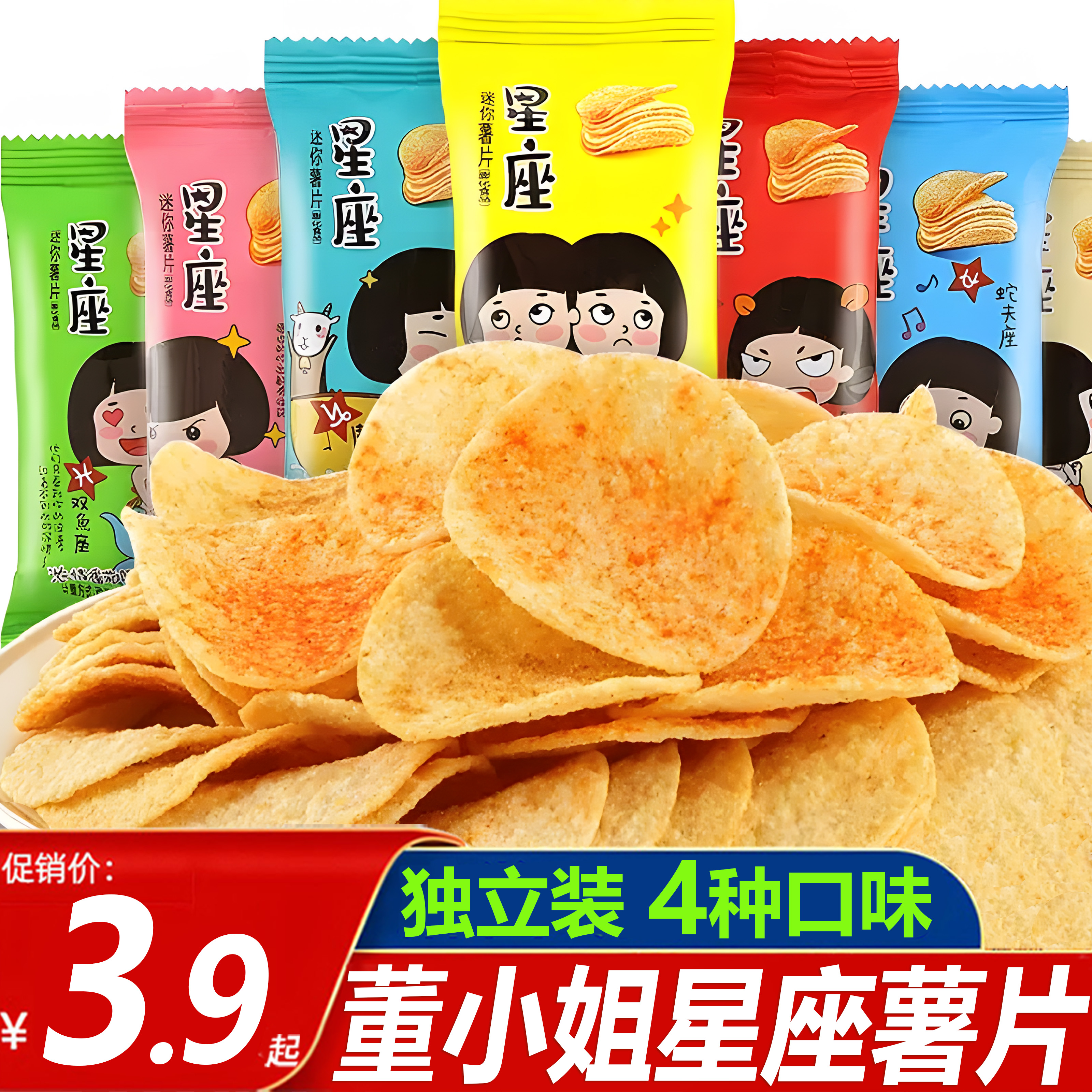 董小姐星座薯片酥脆多口味