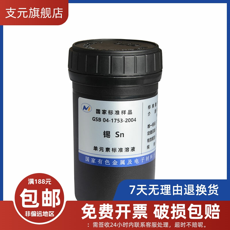 标准溶液-Sn锡标液1000mg/l 50ml GSB04-1753-2004实验标液证书