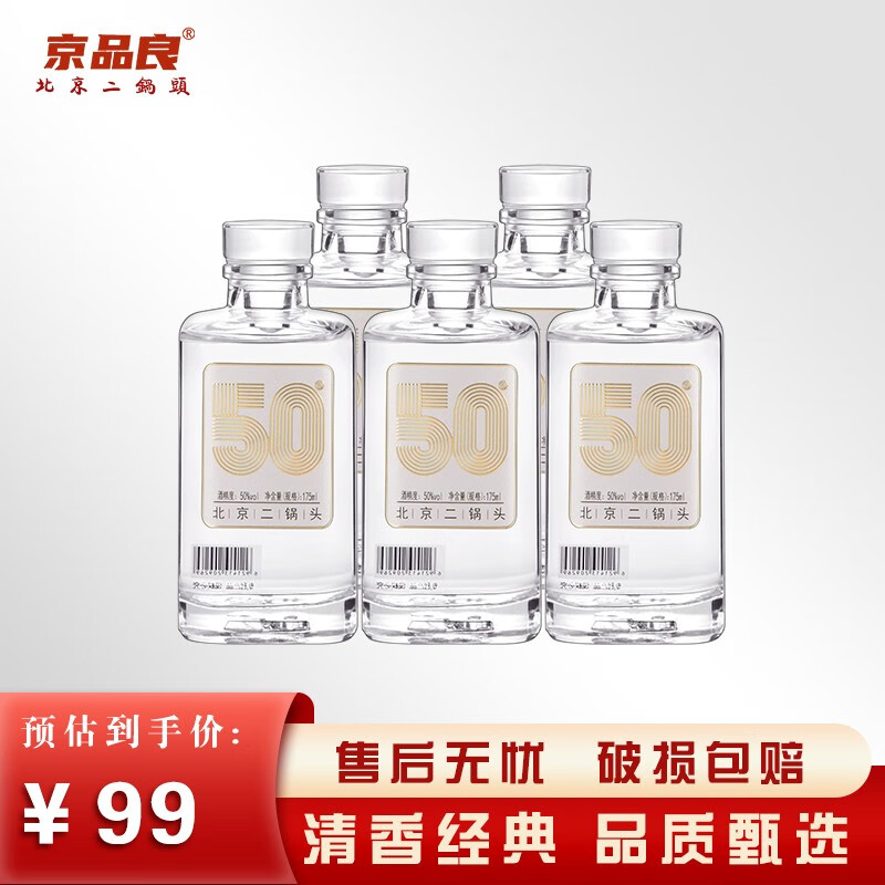 京品良北京二锅 清香型白酒高粱酒50度175ml*5瓶固态发酵纯粮食酒