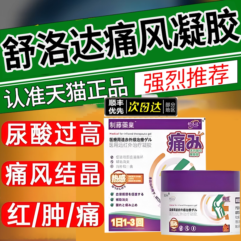 舒洛达痛风紫藤膏医用远红外治疗凝胶痛风冷敷辅助治疗疼痛关节
